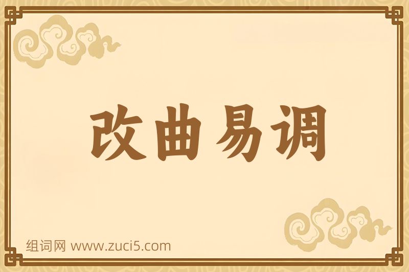 成语改曲易调图片