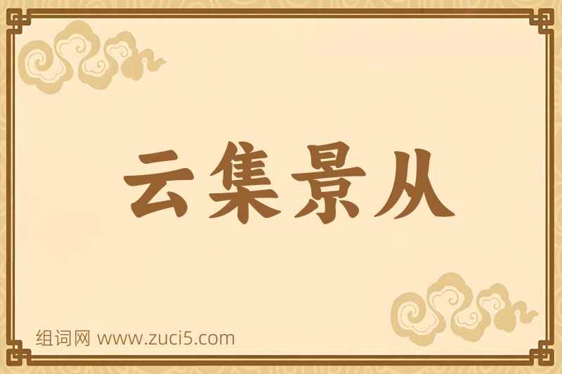 成语云集景从图片