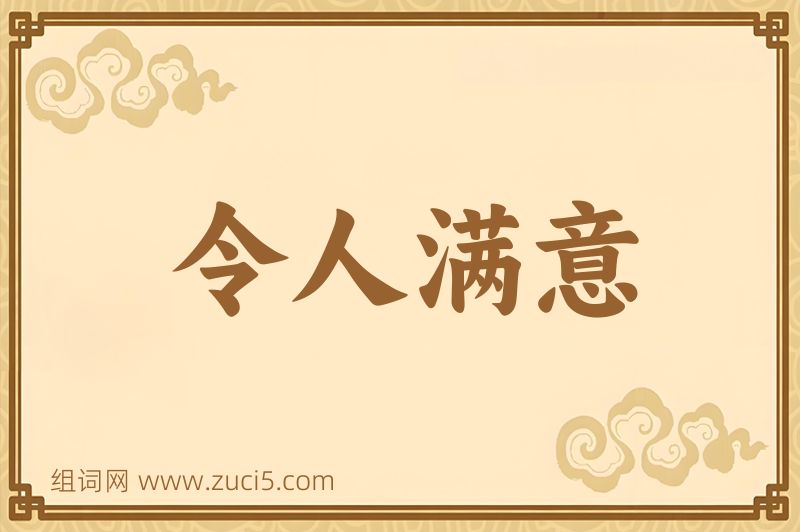 成语令人满意图片
