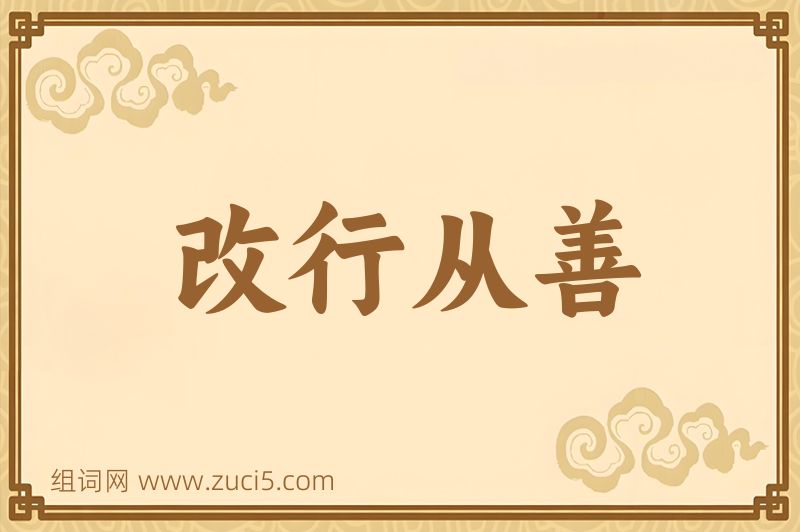 成语改行从善图片
