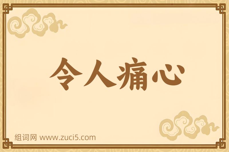 成语令人痛心图片