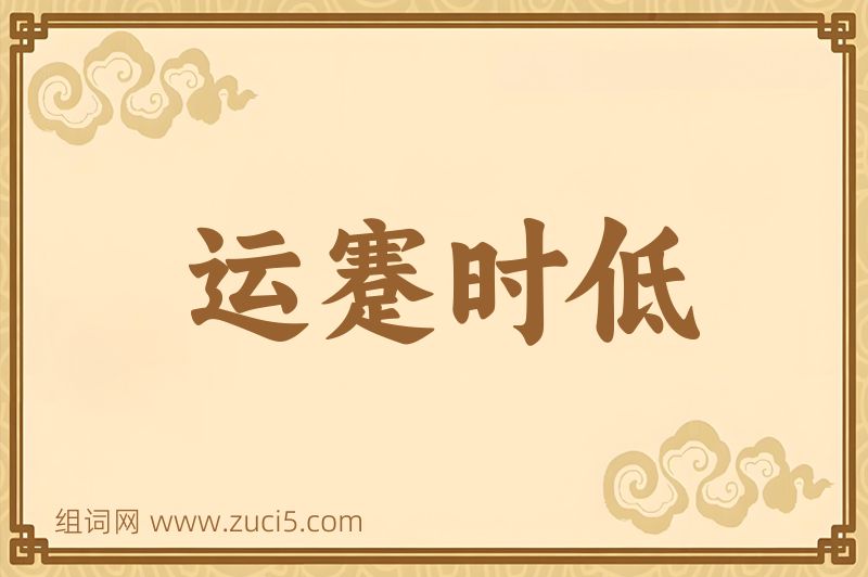 成语运蹇时低图片
