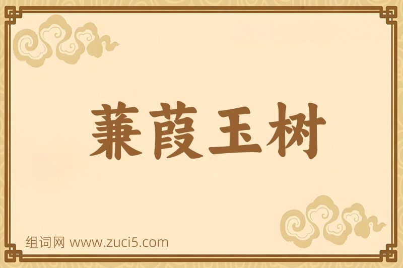 成语蒹葭玉树图片