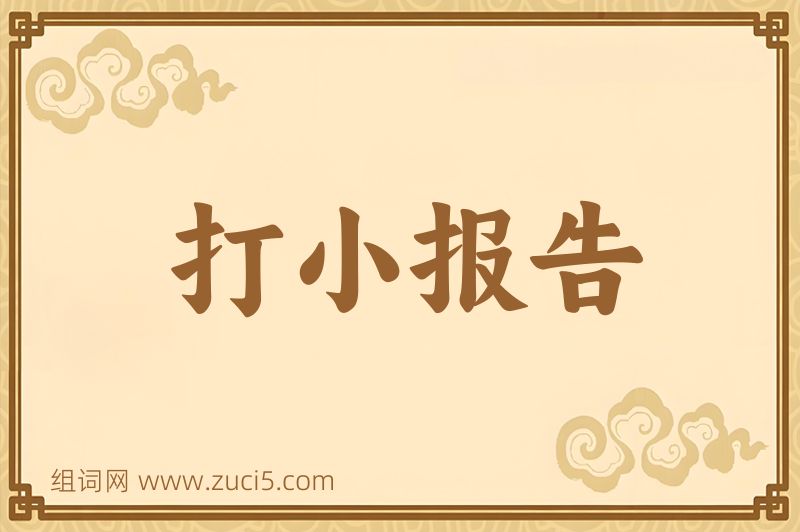成语打小报告图片