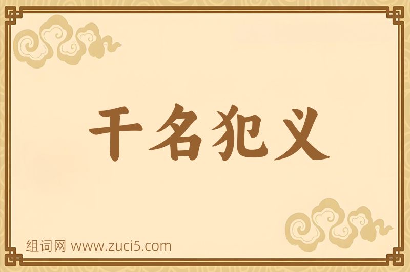 成语干名犯义图片