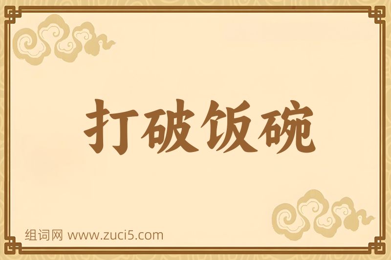 成语打破饭碗图片