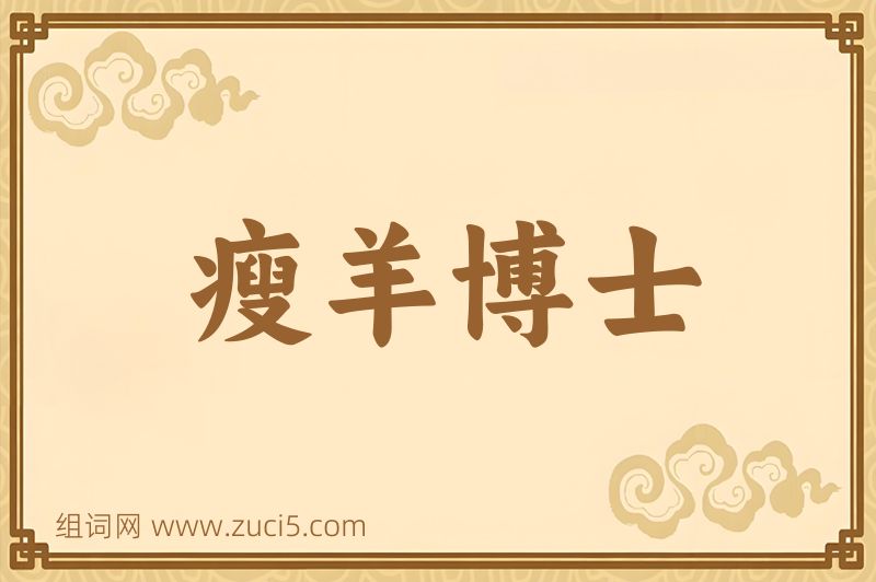 成语瘦羊博士图片