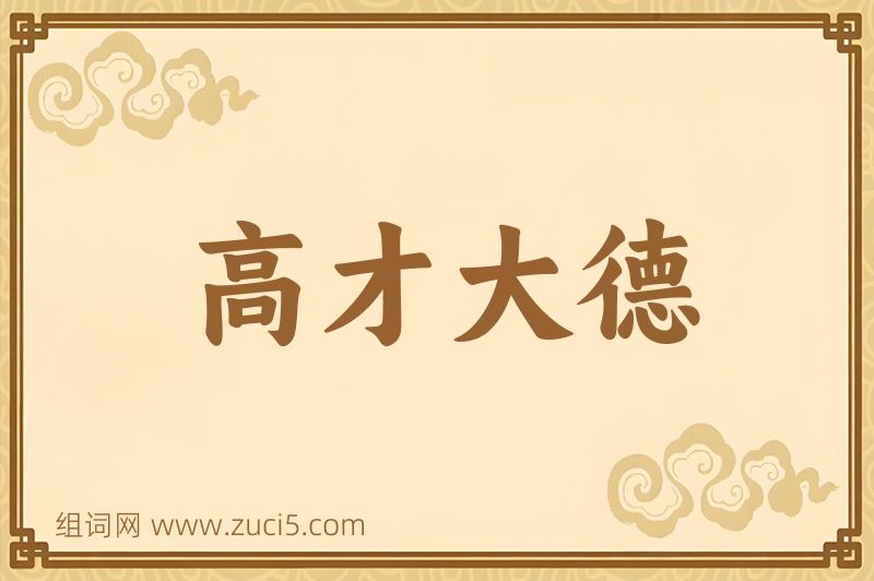 成语高才大德图片