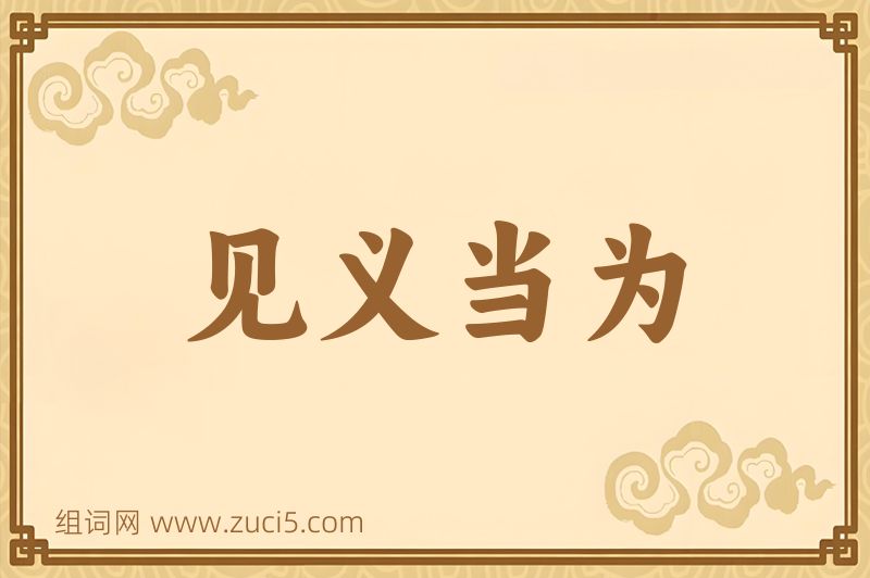 成语见义当为图片