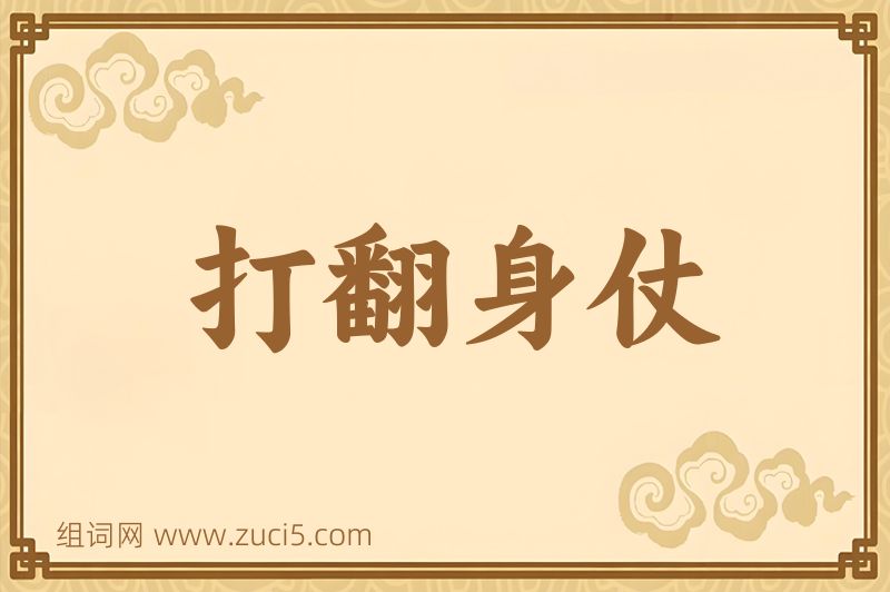 成语打翻身仗图片