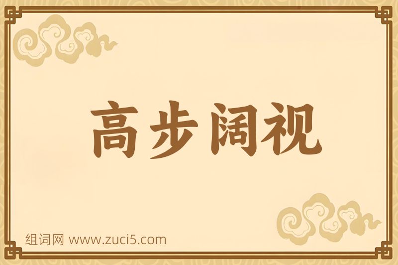 成语高步阔视图片