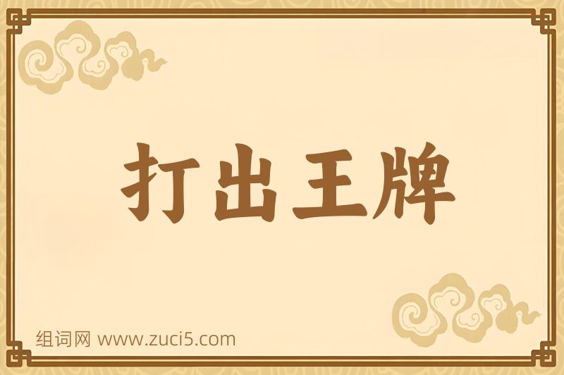 成语打出王牌图片