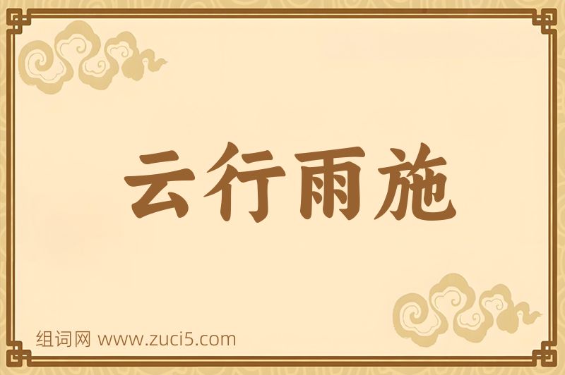 成语云行雨施图片