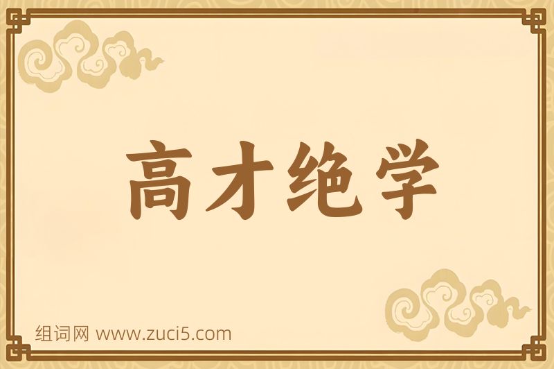 成语高才绝学图片