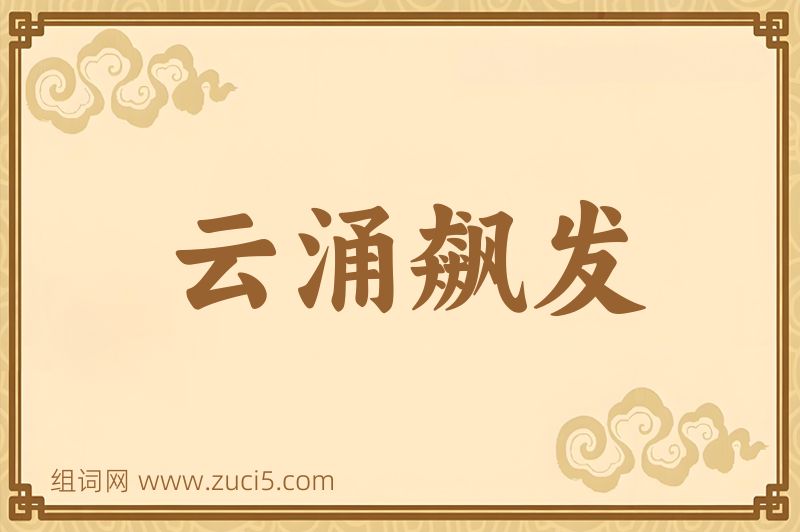 成语云涌飙发图片