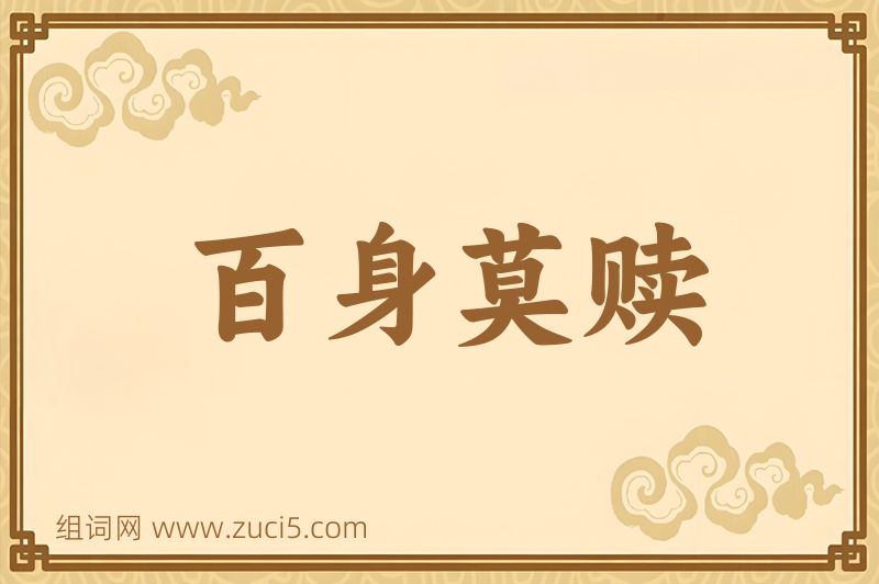 成语百身莫赎图片