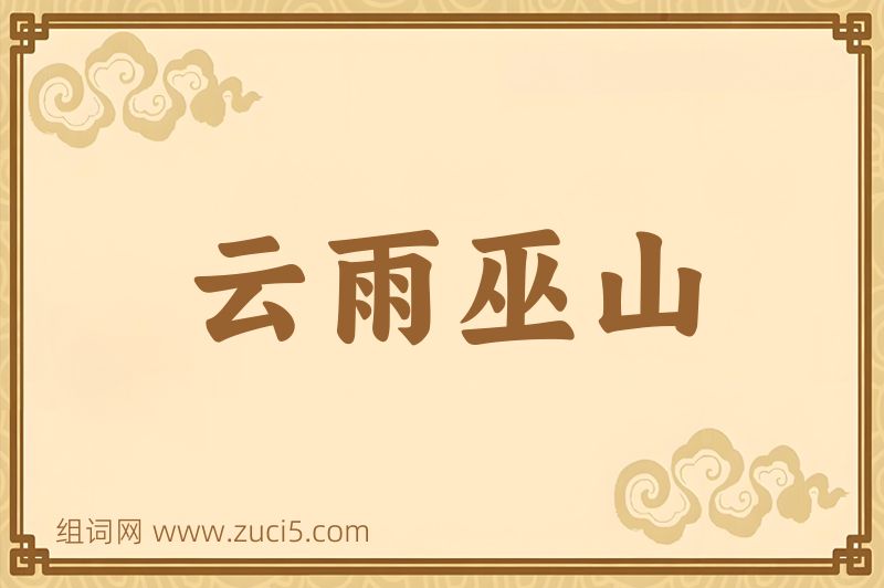 成语云雨巫山图片