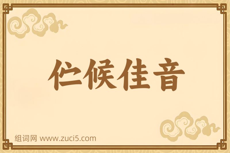 成语伫候佳音图片