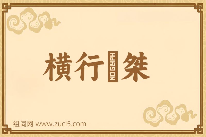 成语横行奡桀图片