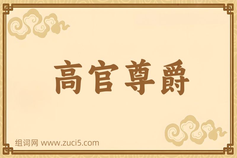 成语高官尊爵图片