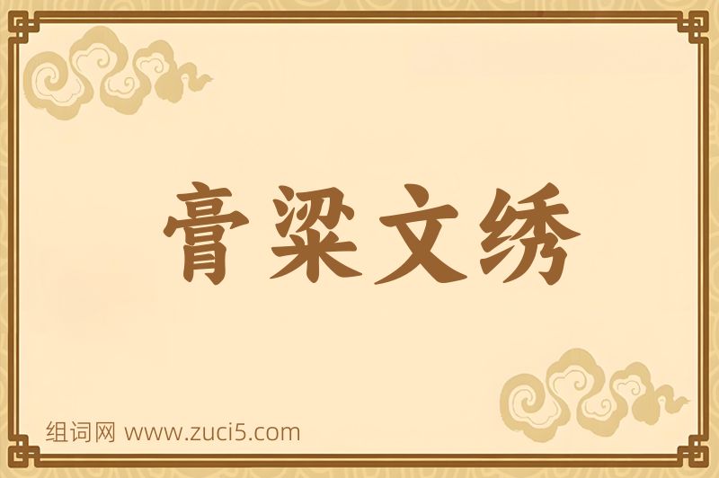 成语膏粱文绣图片