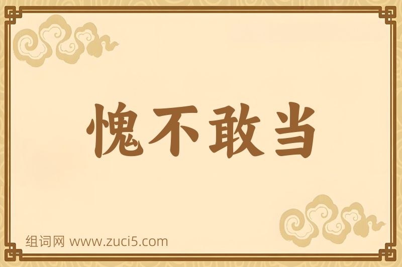 成语愧不敢当图片