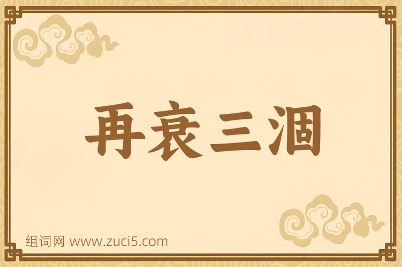 成语再衰三涸图片