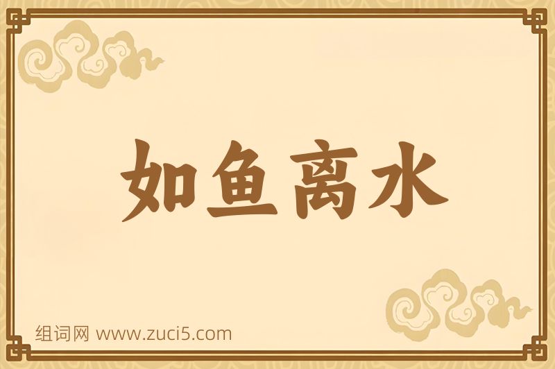 成语如鱼离水图片