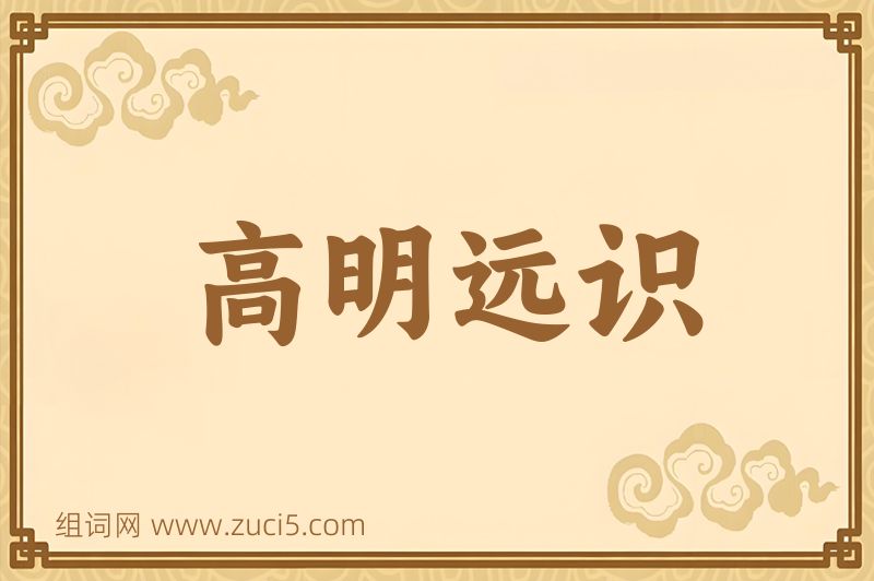 成语高明远识图片