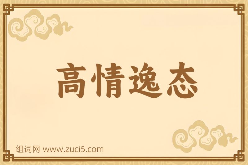 成语高情逸态图片