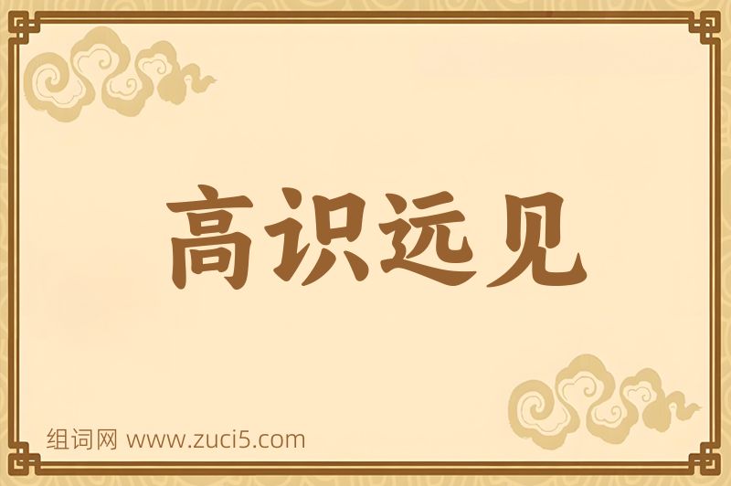 成语高识远见图片