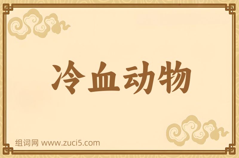 成语冷血动物图片