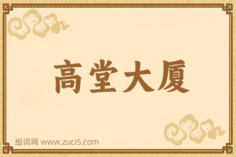 成语高堂大厦图片