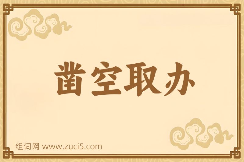 成语凿空取办图片