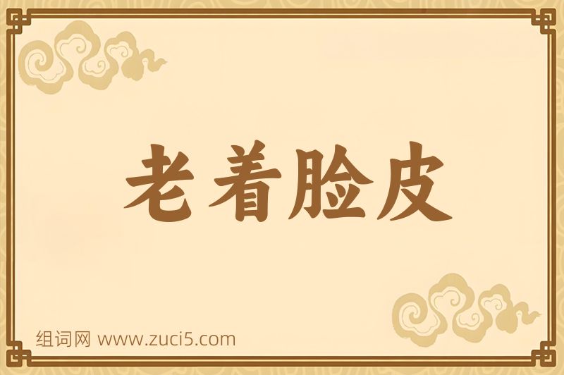 成语老着脸皮图片