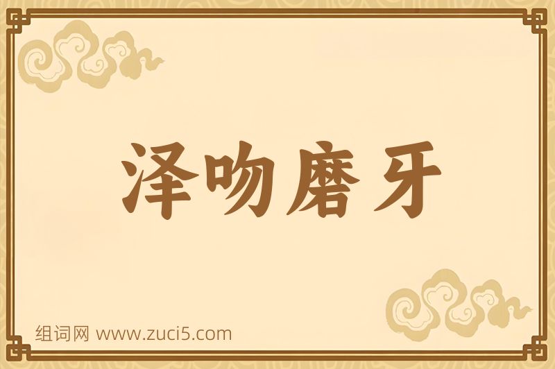 成语泽吻磨牙图片
