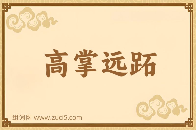 成语高掌远跖图片