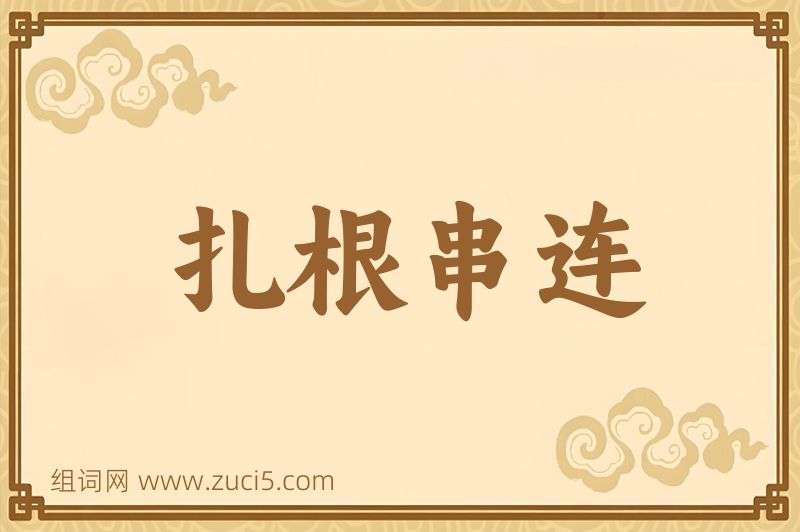 成语扎根串连图片