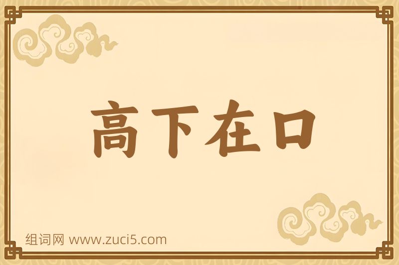 成语高下在口图片