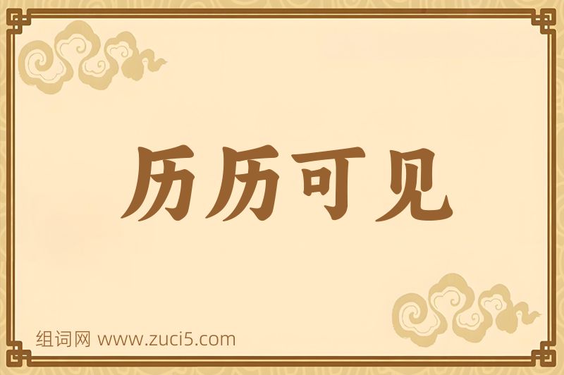 成语历历可见图片
