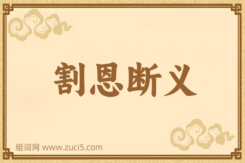成语割恩断义图片