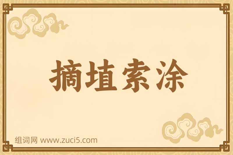 成语摘埴索涂图片