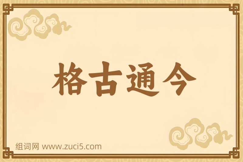 成语格古通今图片