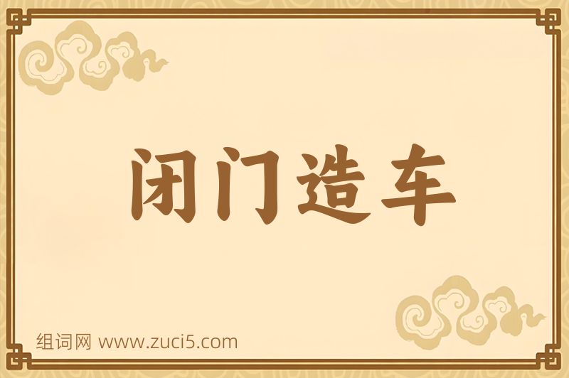成语闭门造车图片