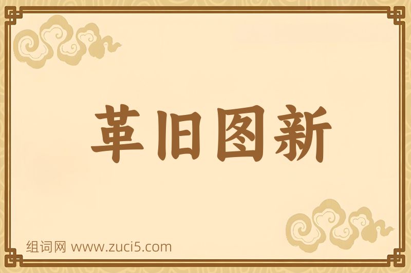 成语革旧图新图片