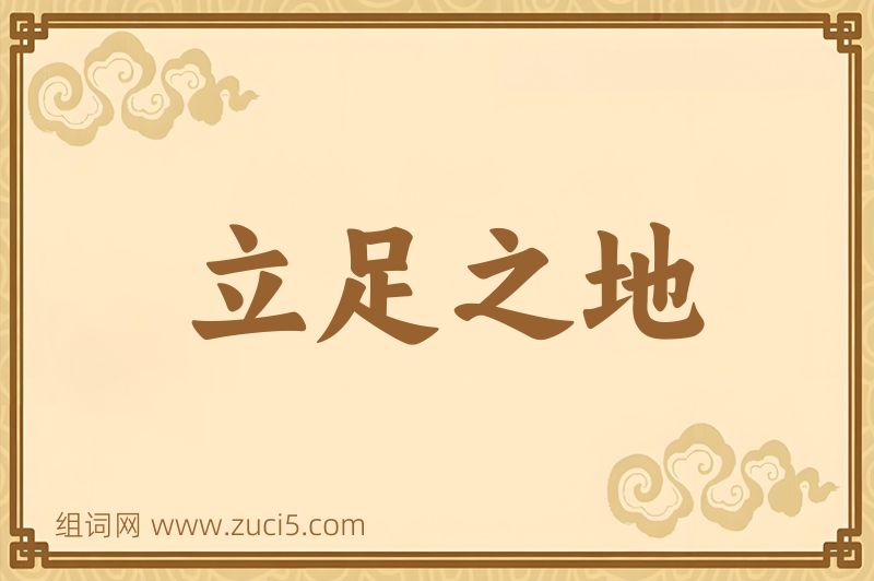 成语立足之地图片
