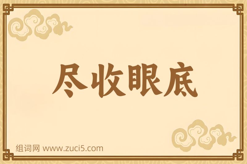 成语尽收眼底图片