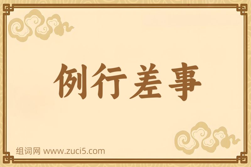 成语例行差事图片