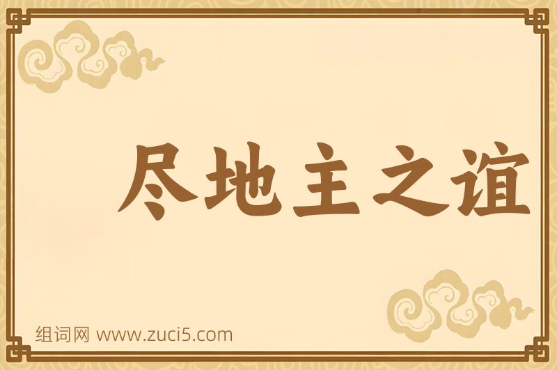 成语尽地主之谊图片