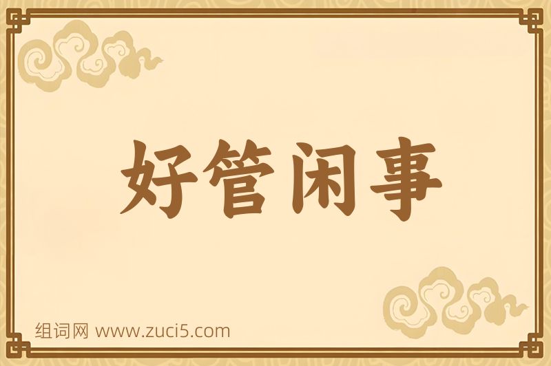 成语好管闲事图片